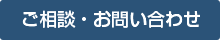 ご相談・お問い合わせ