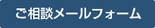 ご相談メールフォーム