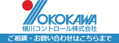 キュービクル・制御盤・分電盤のご相談、お問い合わせは横川コントロールまで