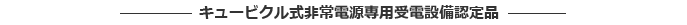 キュービクル式非常電源専用受電設備認定品