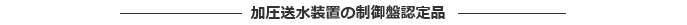 加圧送水装置の制御盤認定品